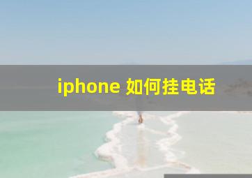 iphone 如何挂电话